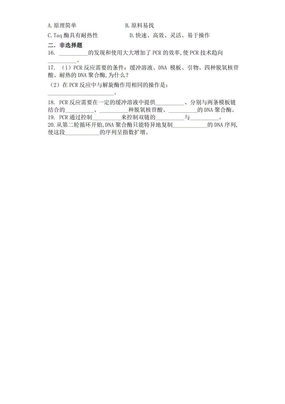人教版生物选修一.5.2多聚酶链式反应扩增DNA同步测试卷_第2页