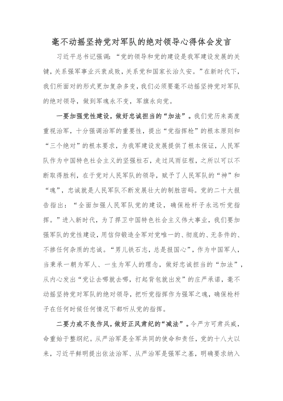 毫不动摇坚持党对军队的绝对领导心得体会发言_第1页