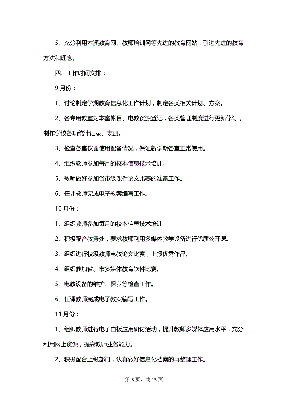 2023-2024学年小学教育信息化工作计划_第3页