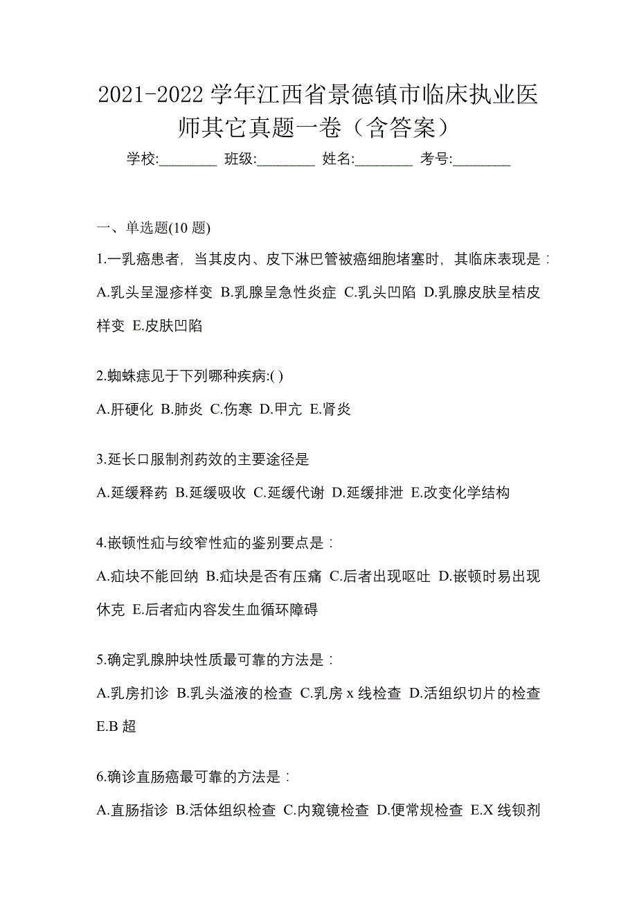 2021-2022学年江西省景德镇市临床执业医师其它真题一卷（含答案）_第1页