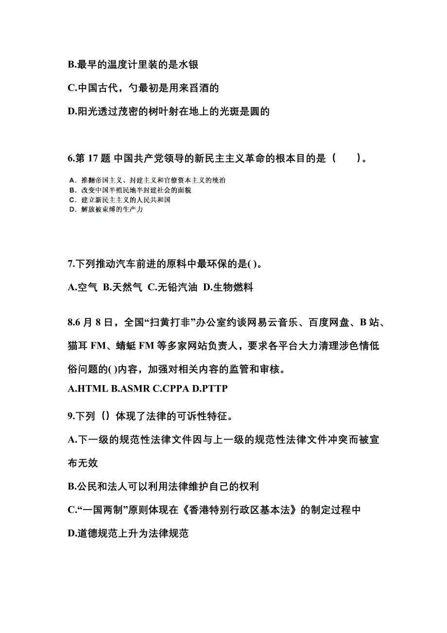 【备考2023年】湖北省咸宁市国家公务员公共基础知识真题一卷（含答案）_第2页