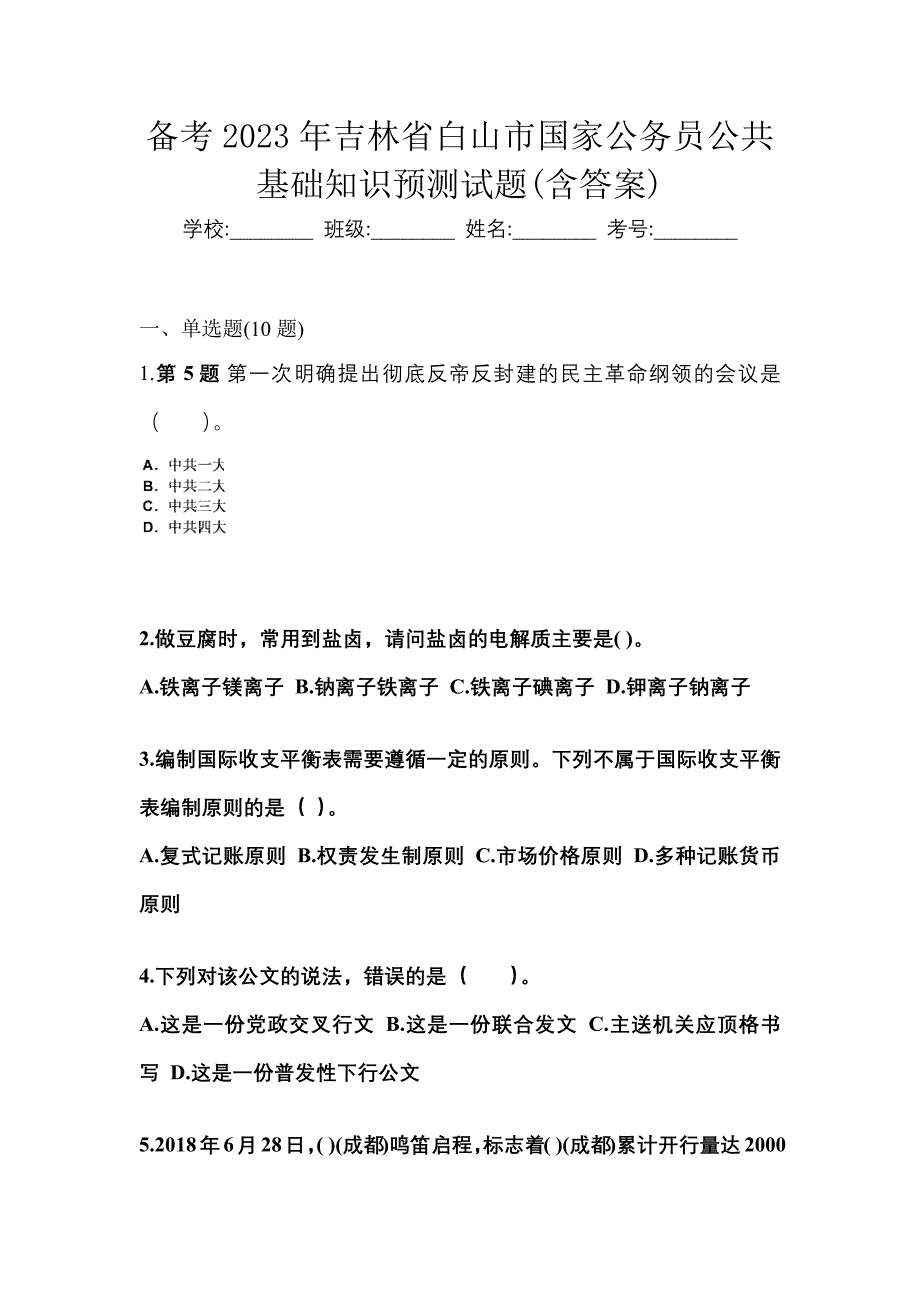 备考2023年吉林省白山市国家公务员公共基础知识预测试题(含答案)_第1页