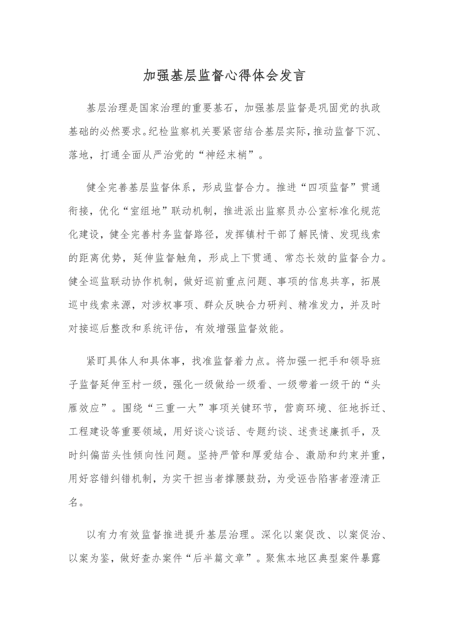 加强基层监督心得体会发言_第1页