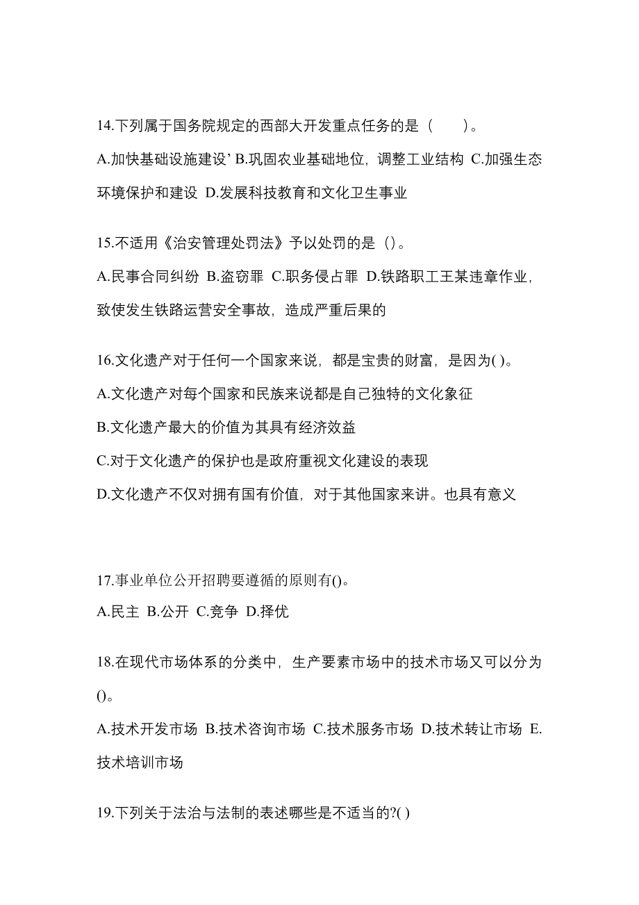 2022年吉林省四平市国家公务员公共基础知识真题一卷（含答案）_第4页