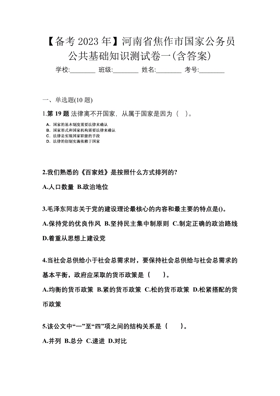 【备考2023年】河南省焦作市国家公务员公共基础知识测试卷一(含答案)_第1页