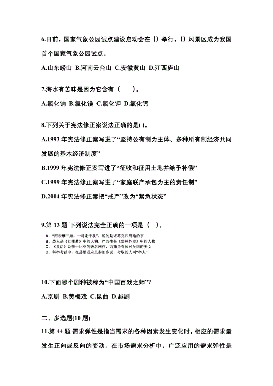 【备考2023年】河南省焦作市国家公务员公共基础知识测试卷一(含答案)_第2页