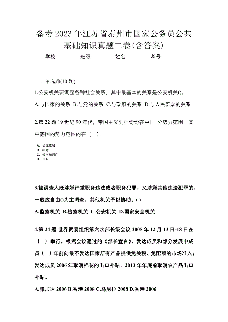 备考2023年江苏省泰州市国家公务员公共基础知识真题二卷(含答案)_第1页