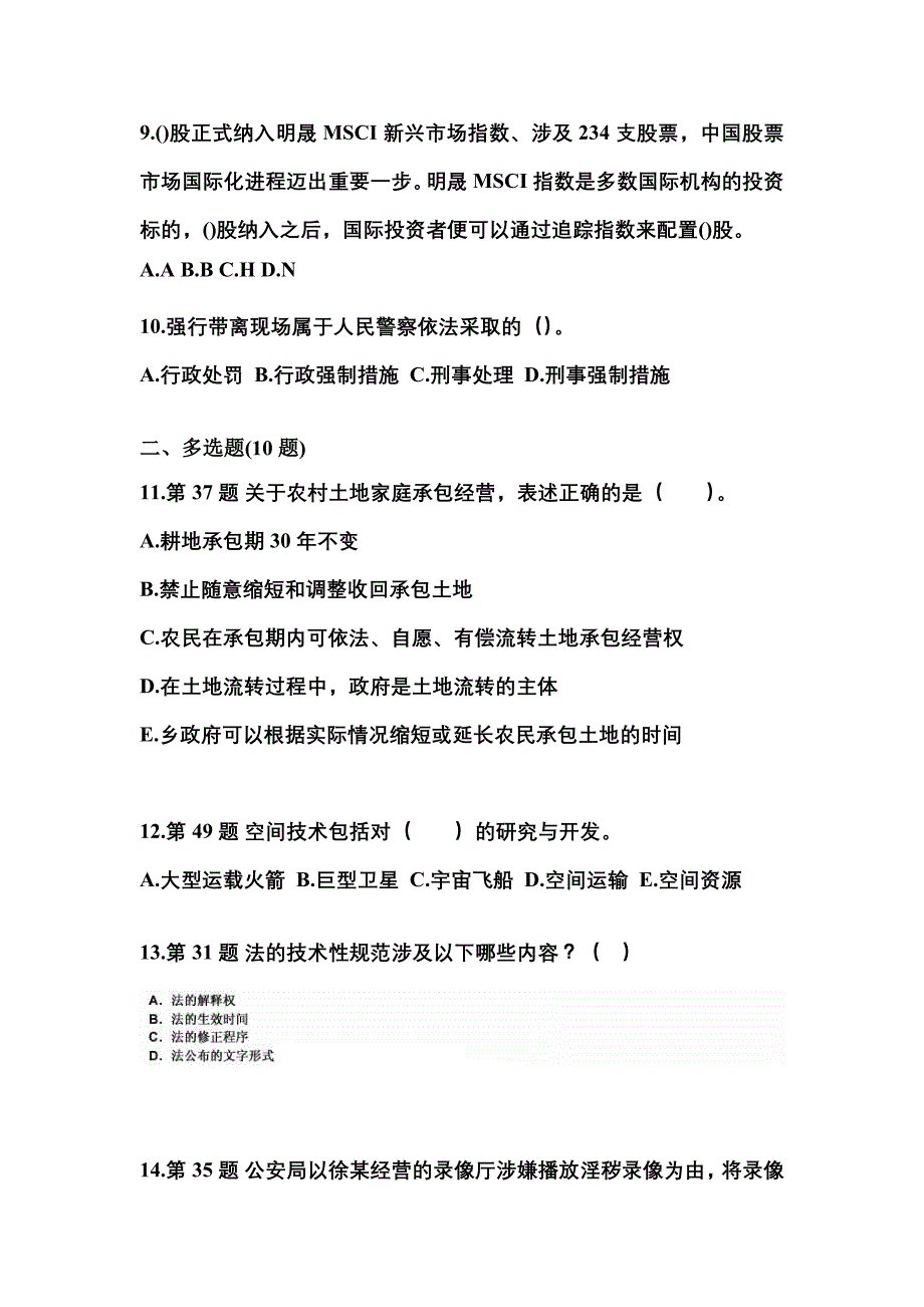 （备考2023年）贵州省贵阳市国家公务员公共基础知识真题二卷(含答案)_第3页