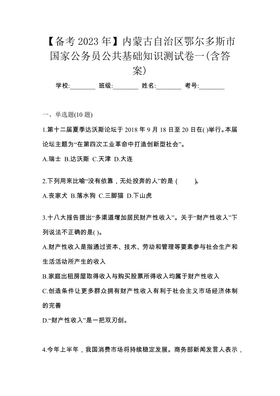 【备考2023年】内蒙古自治区鄂尔多斯市国家公务员公共基础知识测试卷一(含答案)_第1页