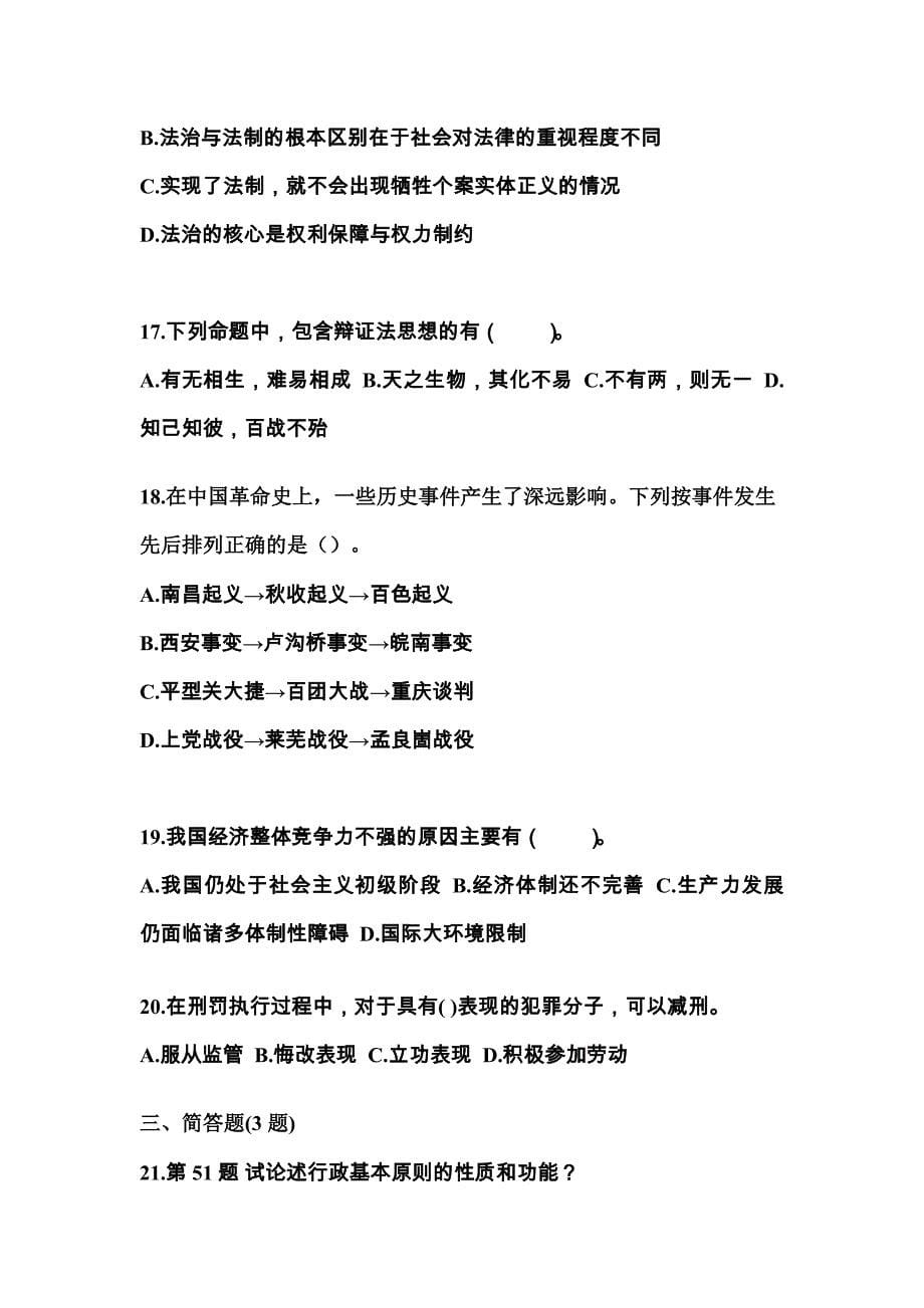 【备考2023年】内蒙古自治区鄂尔多斯市国家公务员公共基础知识测试卷一(含答案)_第5页