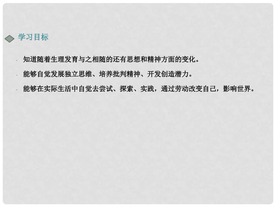 七年级道德与法治下册 第一单元 青时光 第一课 青的邀约 第2框 成长的不仅仅是身体教学课件2 新人教版_第2页