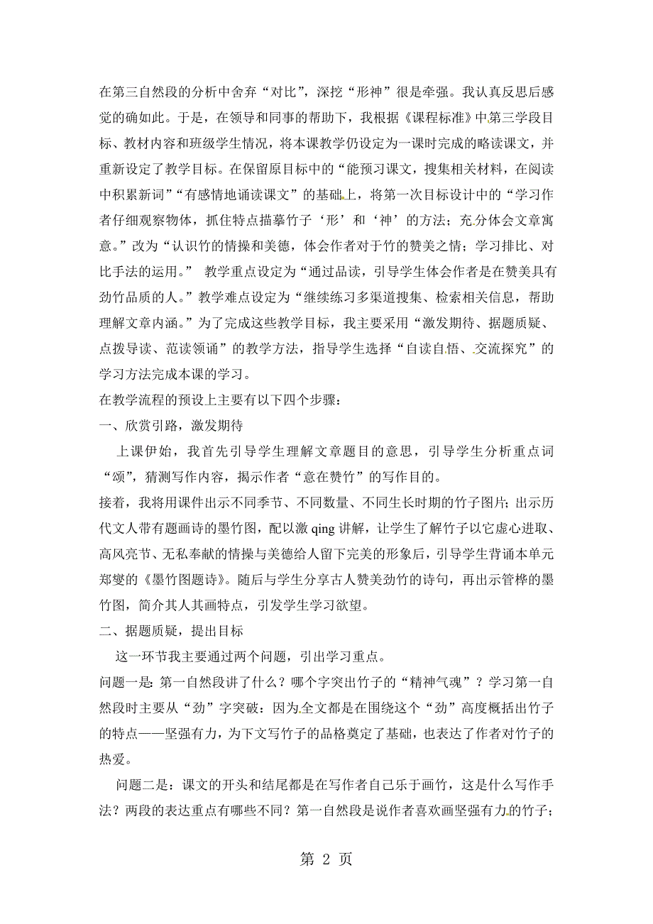 六年级上语文说课稿竹颂_北师大版_第2页