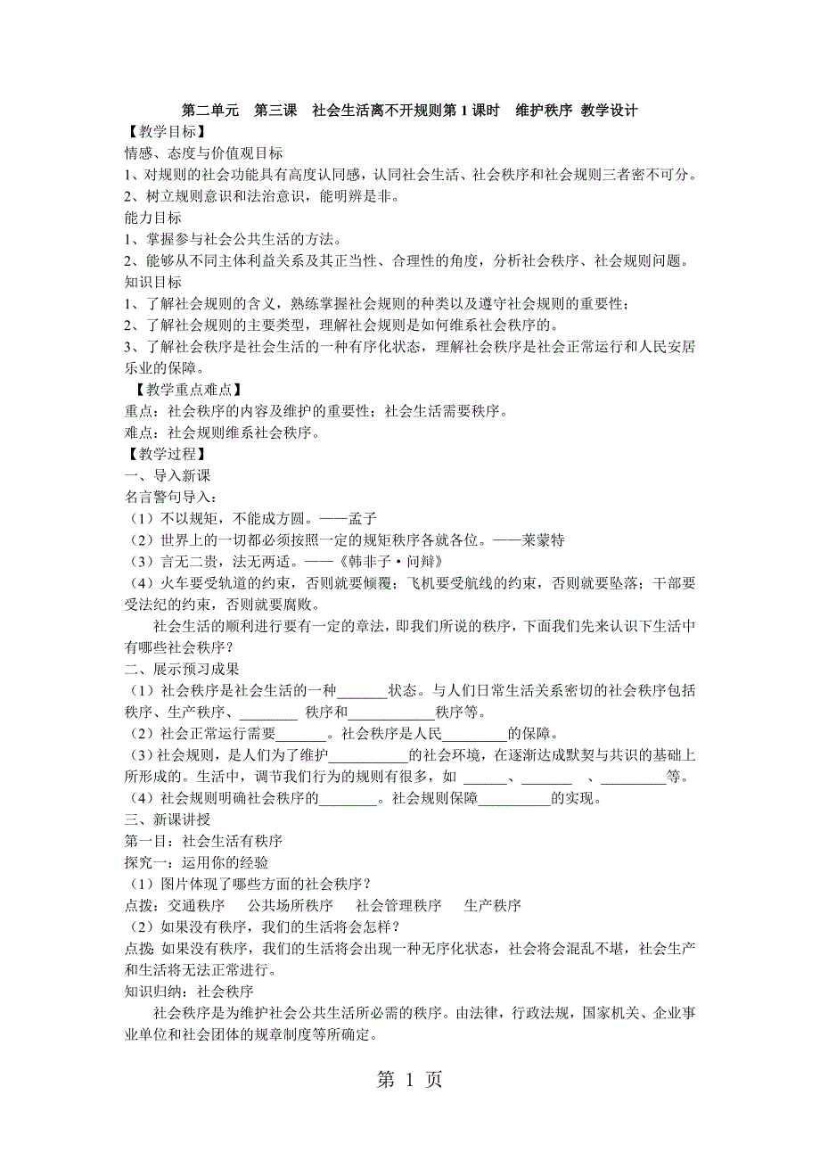 人教版道德与法治八年级上册第三课　社会生活离不开规则第1课时　维护秩序 教学设计_第1页