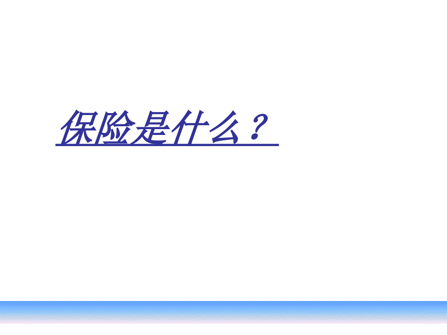 寿险的意义与功用课件.ppt_第3页