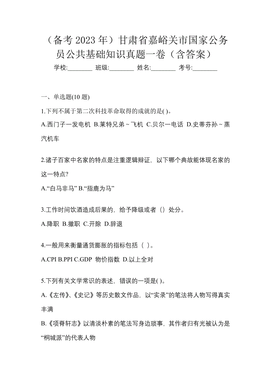 （备考2023年）甘肃省嘉峪关市国家公务员公共基础知识真题一卷（含答案）_第1页