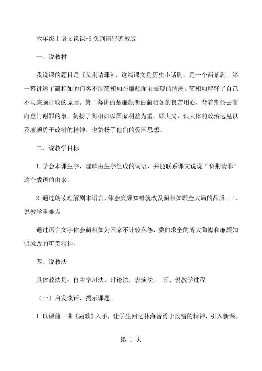 六年级上语文说课5负荆请罪_苏教版_第1页