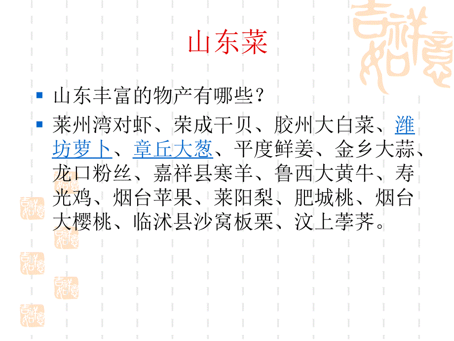 山东菜ppt课件_第1页