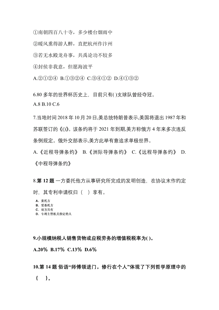 2022-2023学年陕西省榆林市国家公务员公共基础知识真题二卷(含答案)_第2页