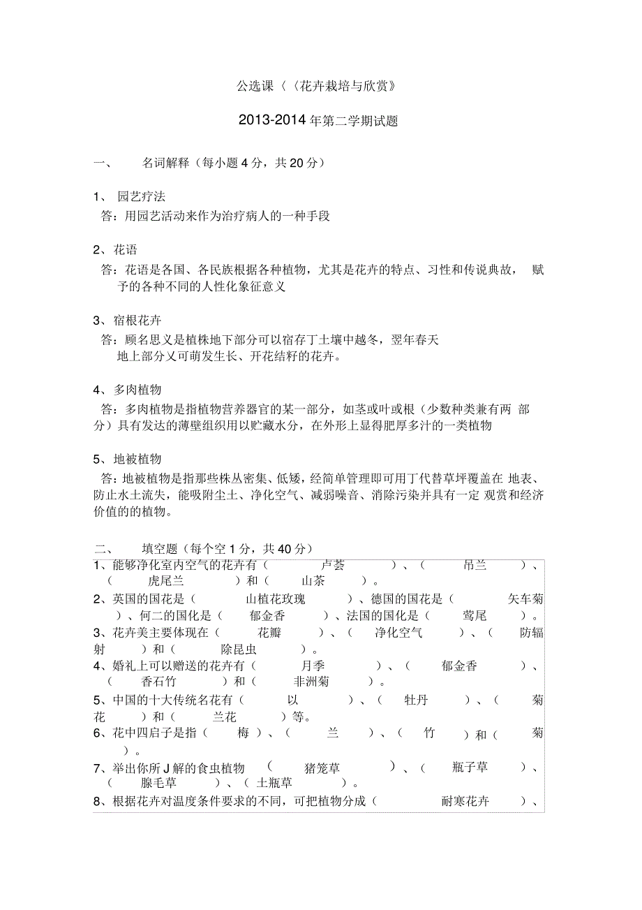 公选课《花卉栽培与欣赏》_第1页