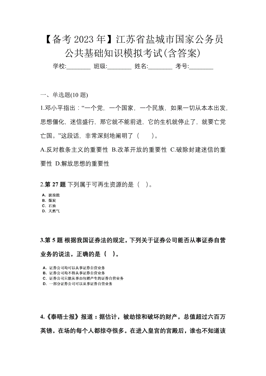 【备考2023年】江苏省盐城市国家公务员公共基础知识模拟考试(含答案)_第1页