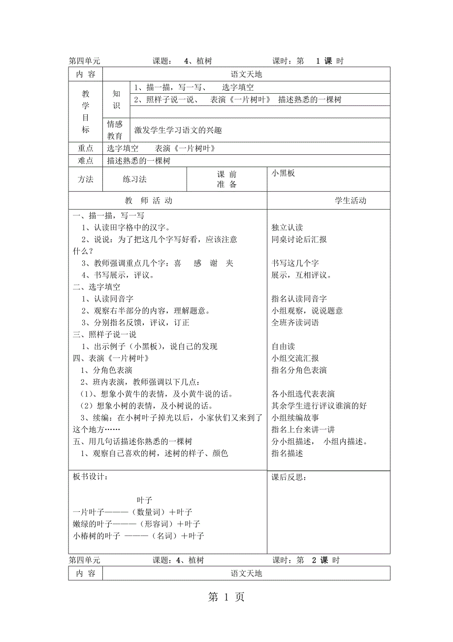 二年级下语文教学设计语文天地（四）_北师大版_第1页