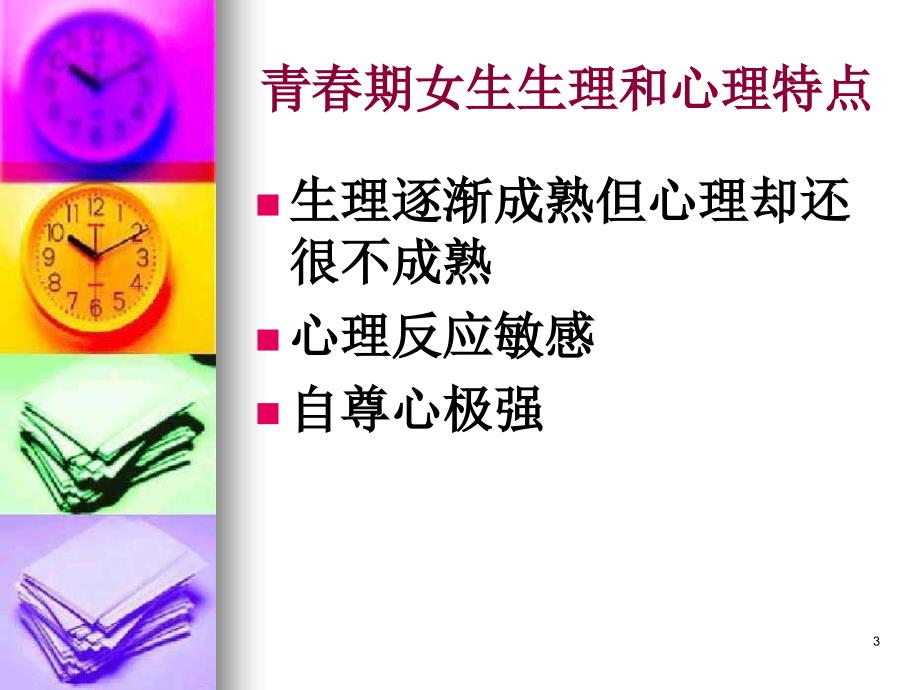 初中女生心理健康讲座PPT教学课件.ppt_第3页