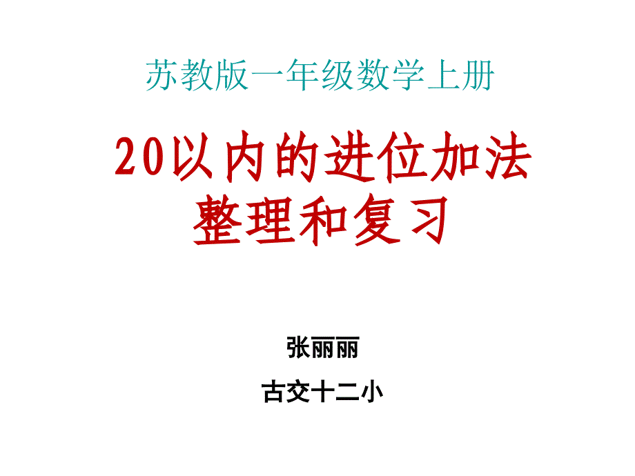 20以内进位加复习张丽丽_第1页