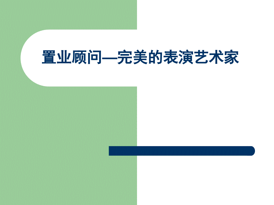 置业顾问销售技巧培训_第1页