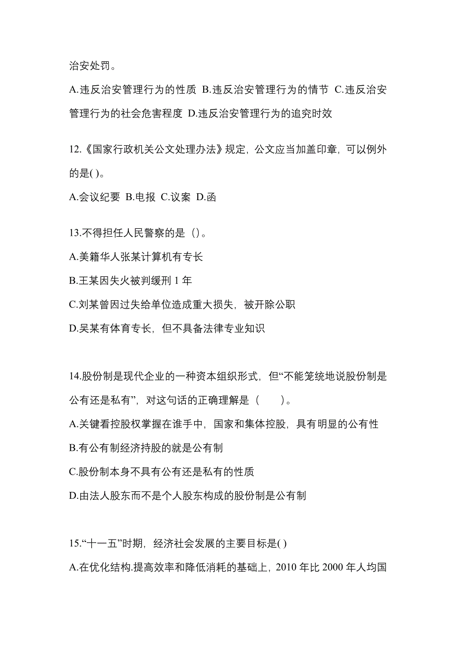 （备考2023年）安徽省铜陵市国家公务员公共基础知识测试卷(含答案)_第3页