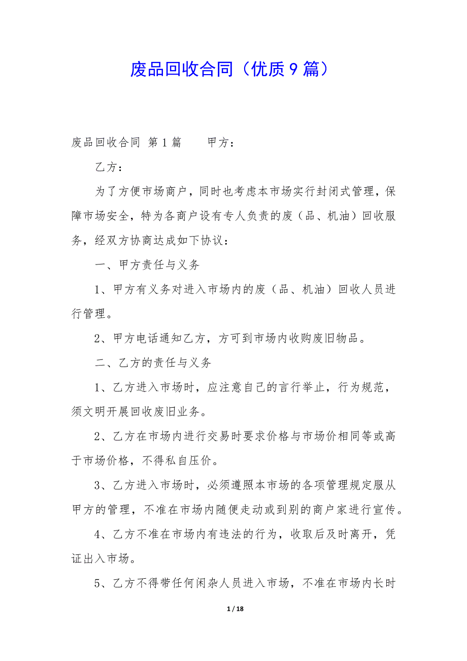 废品回收合同（优质9篇）_第1页