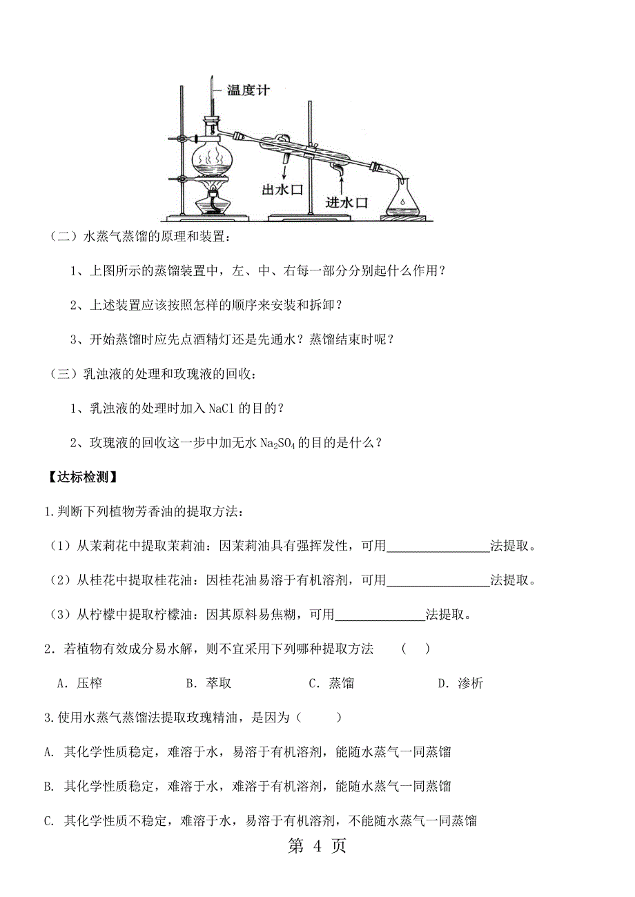 人教版高中生物选修1专题六课题1　植物芳香油的提取无答案_第4页