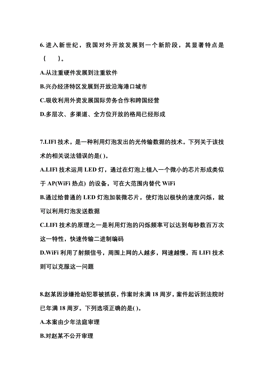 2022-2023学年河南省平顶山市国家公务员公共基础知识测试卷(含答案)_第2页