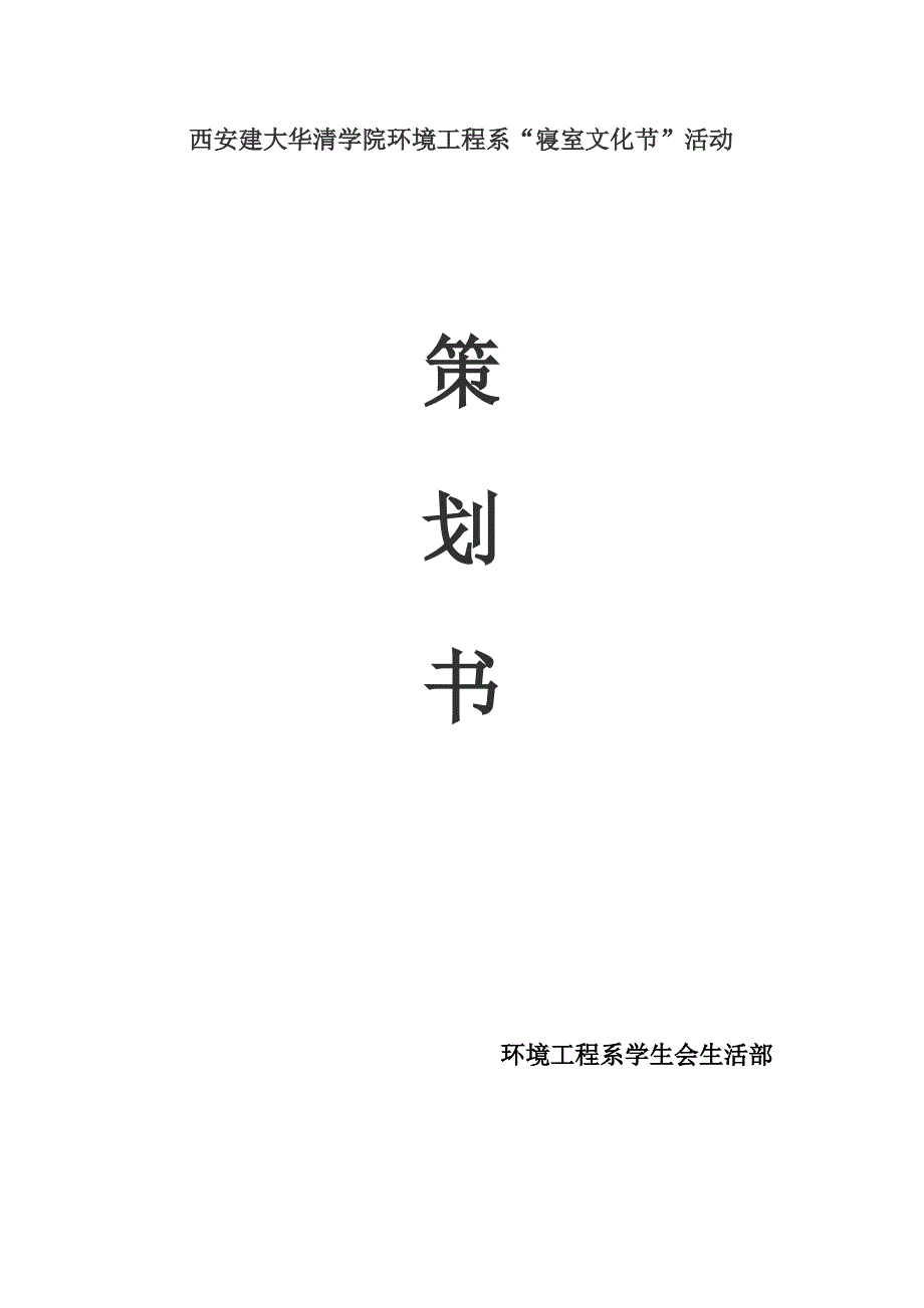 西安建大华清学院寝室文化节策划书.doc_第1页