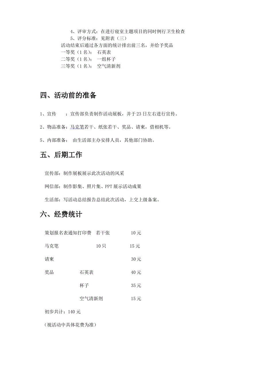 西安建大华清学院寝室文化节策划书.doc_第4页