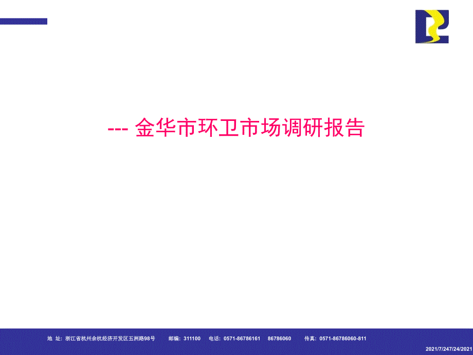 金华市场报告1PPT课件_第2页