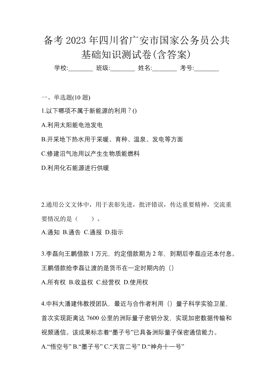 备考2023年四川省广安市国家公务员公共基础知识测试卷(含答案)_第1页