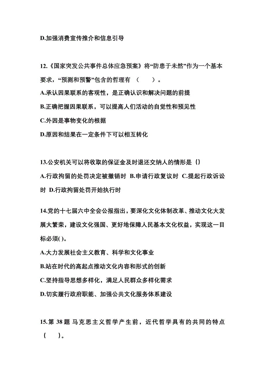 备考2023年四川省广安市国家公务员公共基础知识测试卷(含答案)_第4页