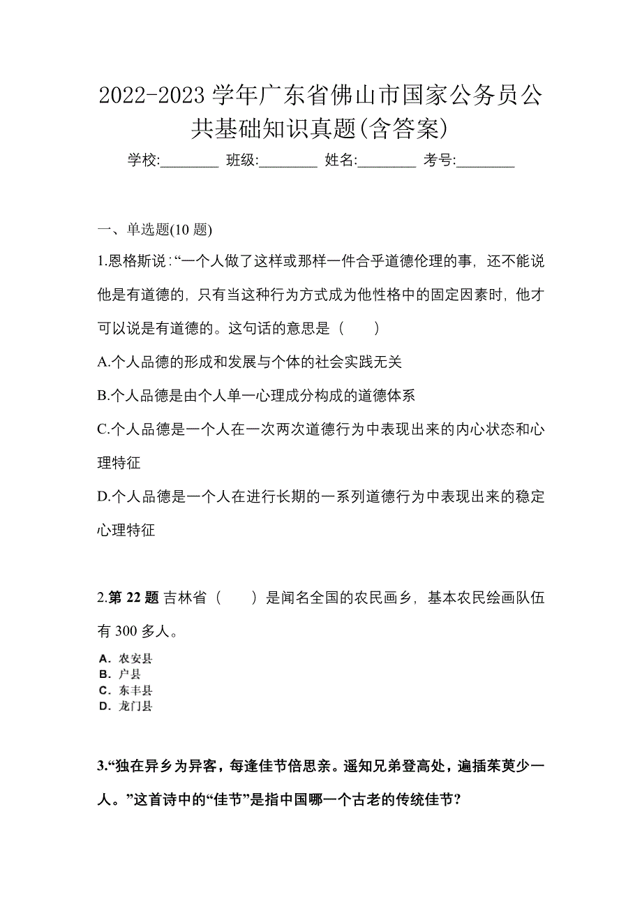 2022-2023学年广东省佛山市国家公务员公共基础知识真题(含答案)_第1页