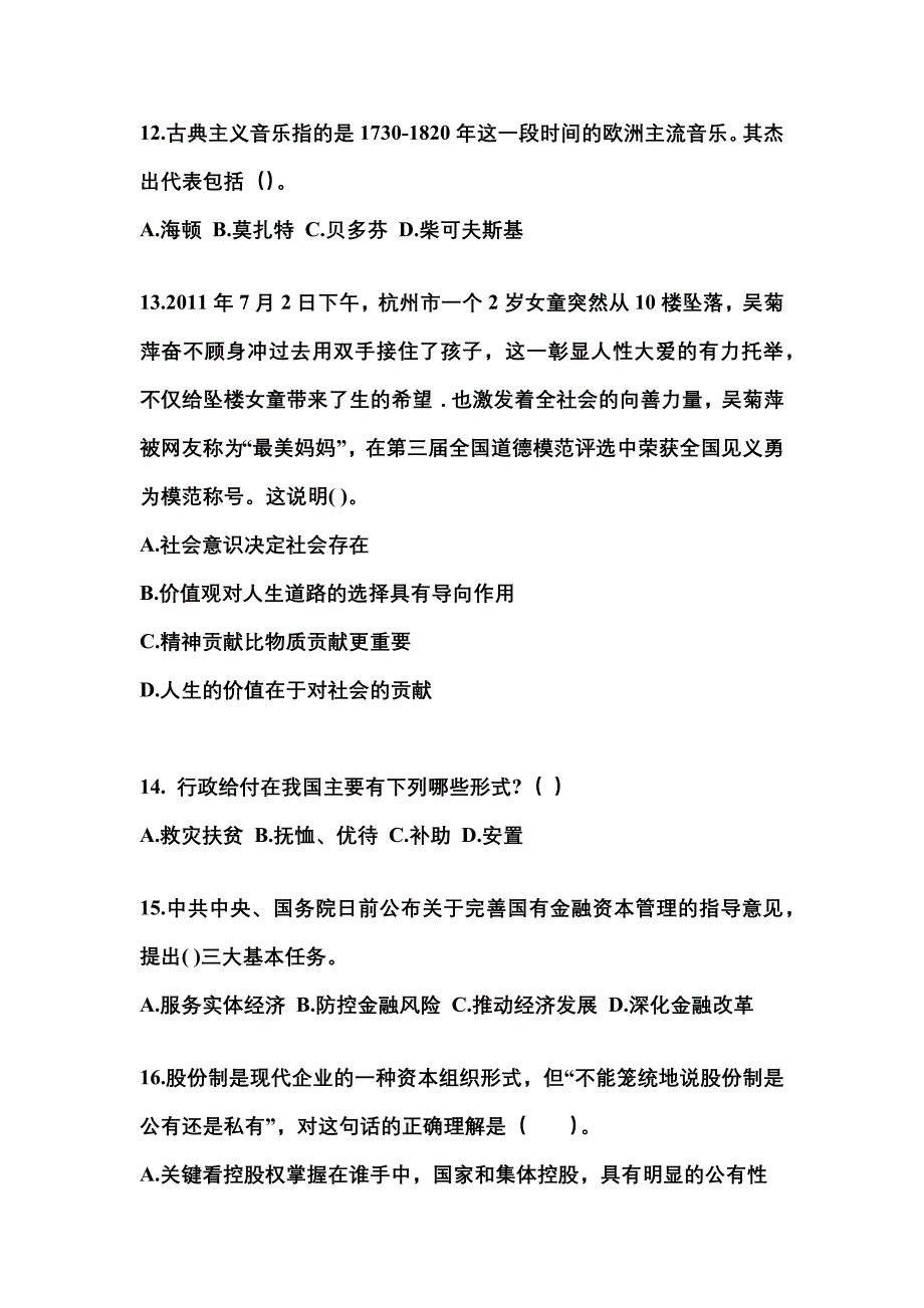 2022-2023学年广东省佛山市国家公务员公共基础知识真题(含答案)_第4页