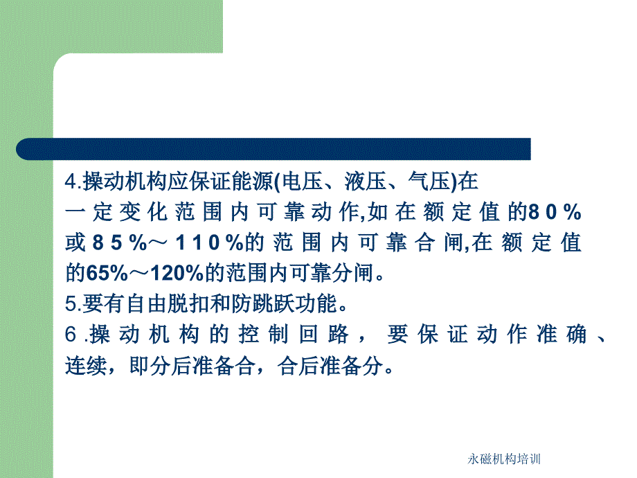 永磁机构培训课件_第4页