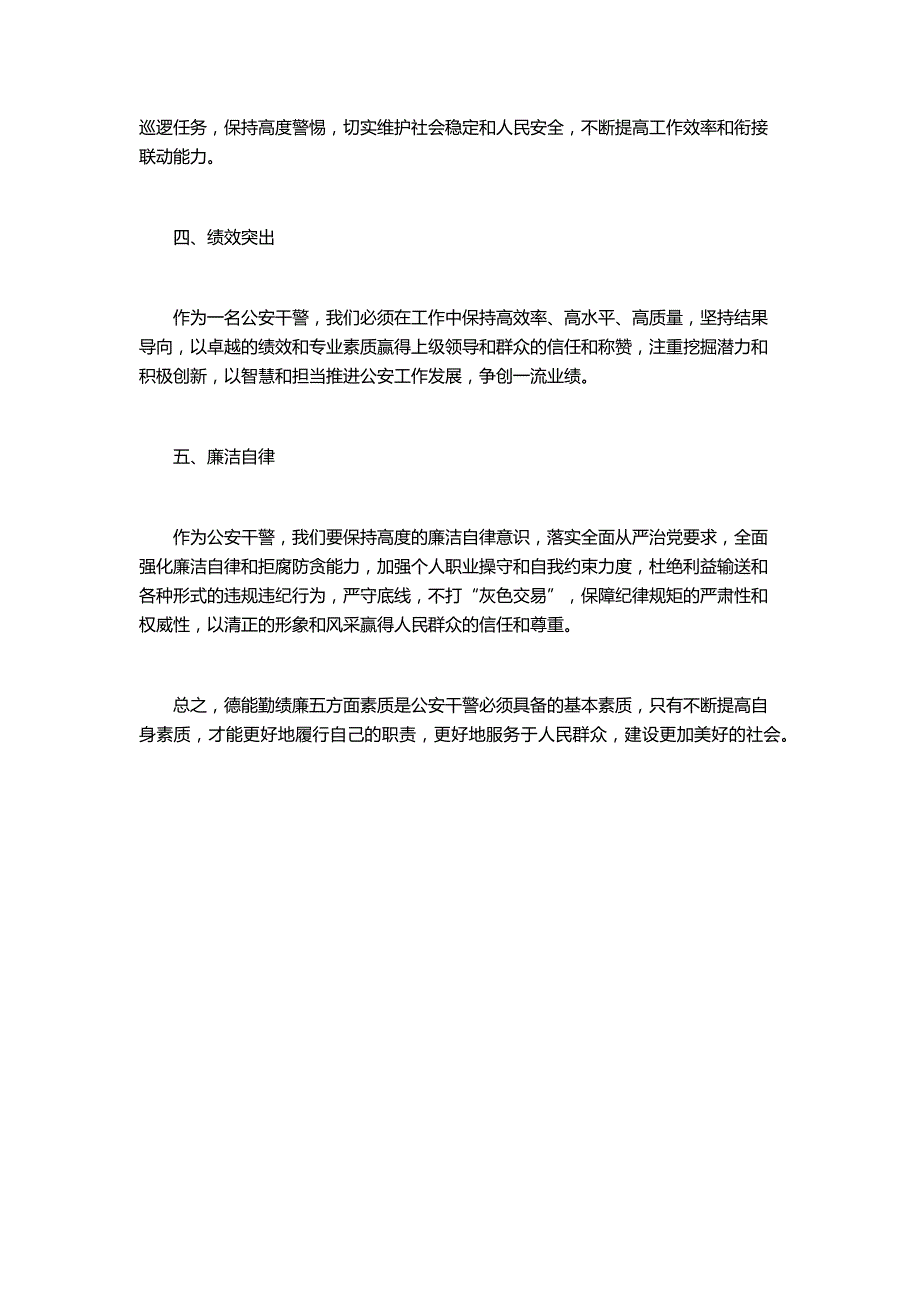 公安个人总结德能勤绩廉五方面表述_第2页