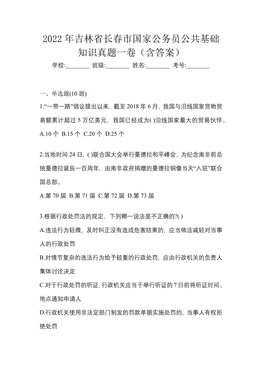 2022年吉林省长春市国家公务员公共基础知识真题一卷（含答案）_第1页