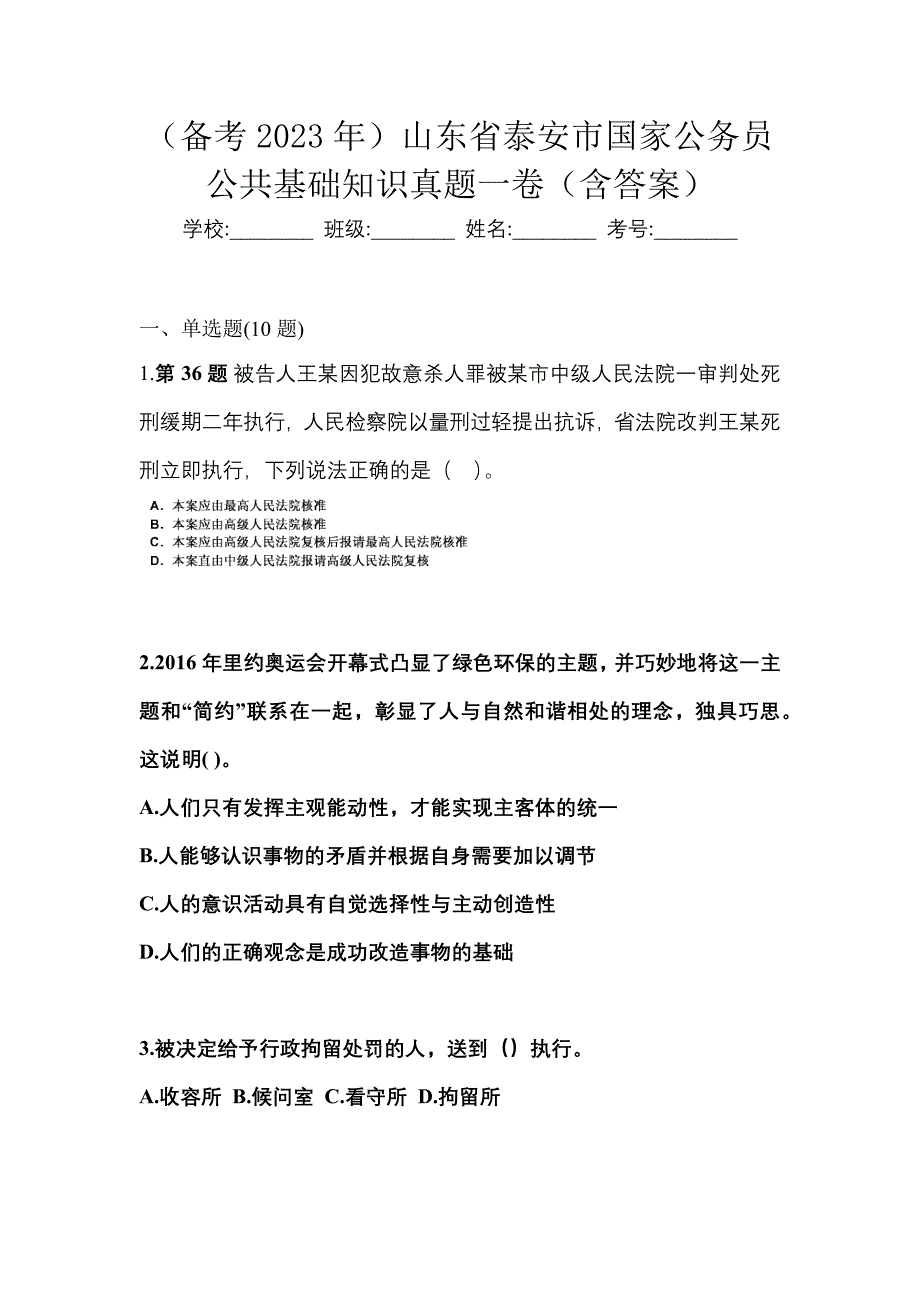 （备考2023年）山东省泰安市国家公务员公共基础知识真题一卷（含答案）_第1页