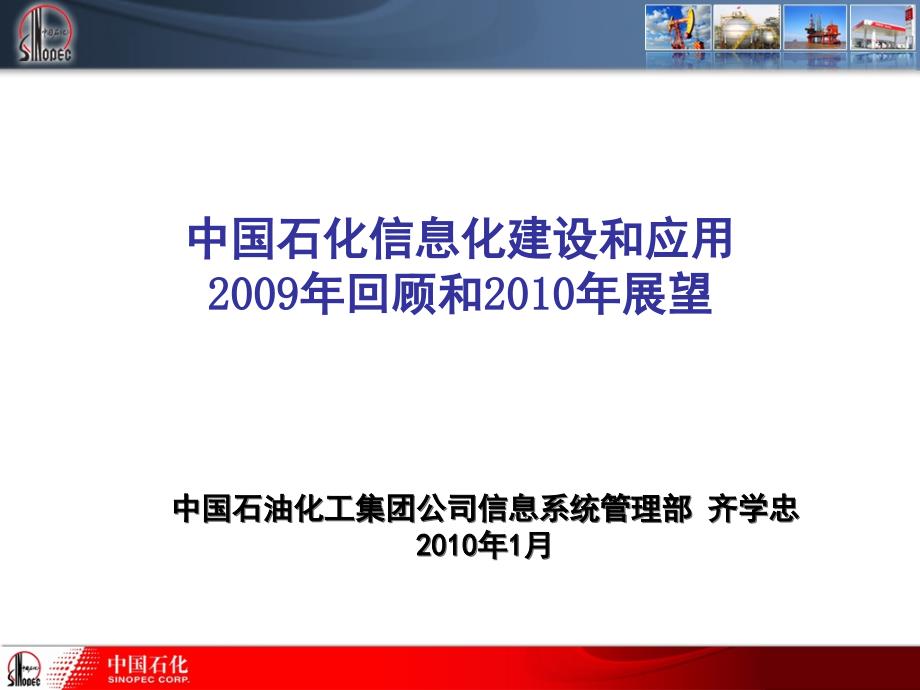 中石化信息化建设回顾与信息化建设展望_第1页