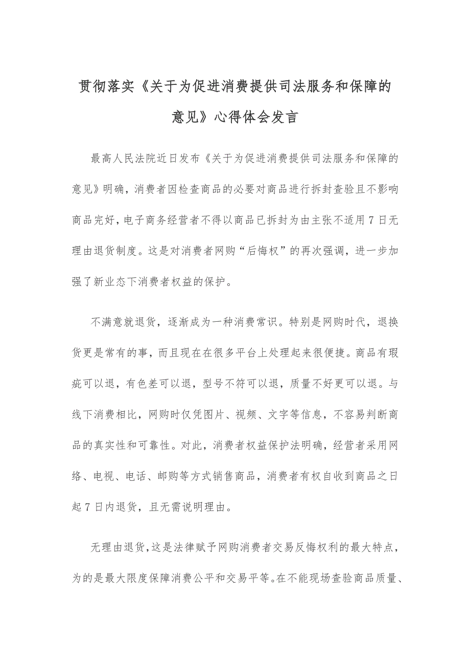 贯彻落实《关于为促进消费提供司法服务和保障的意见》心得体会发言_第1页