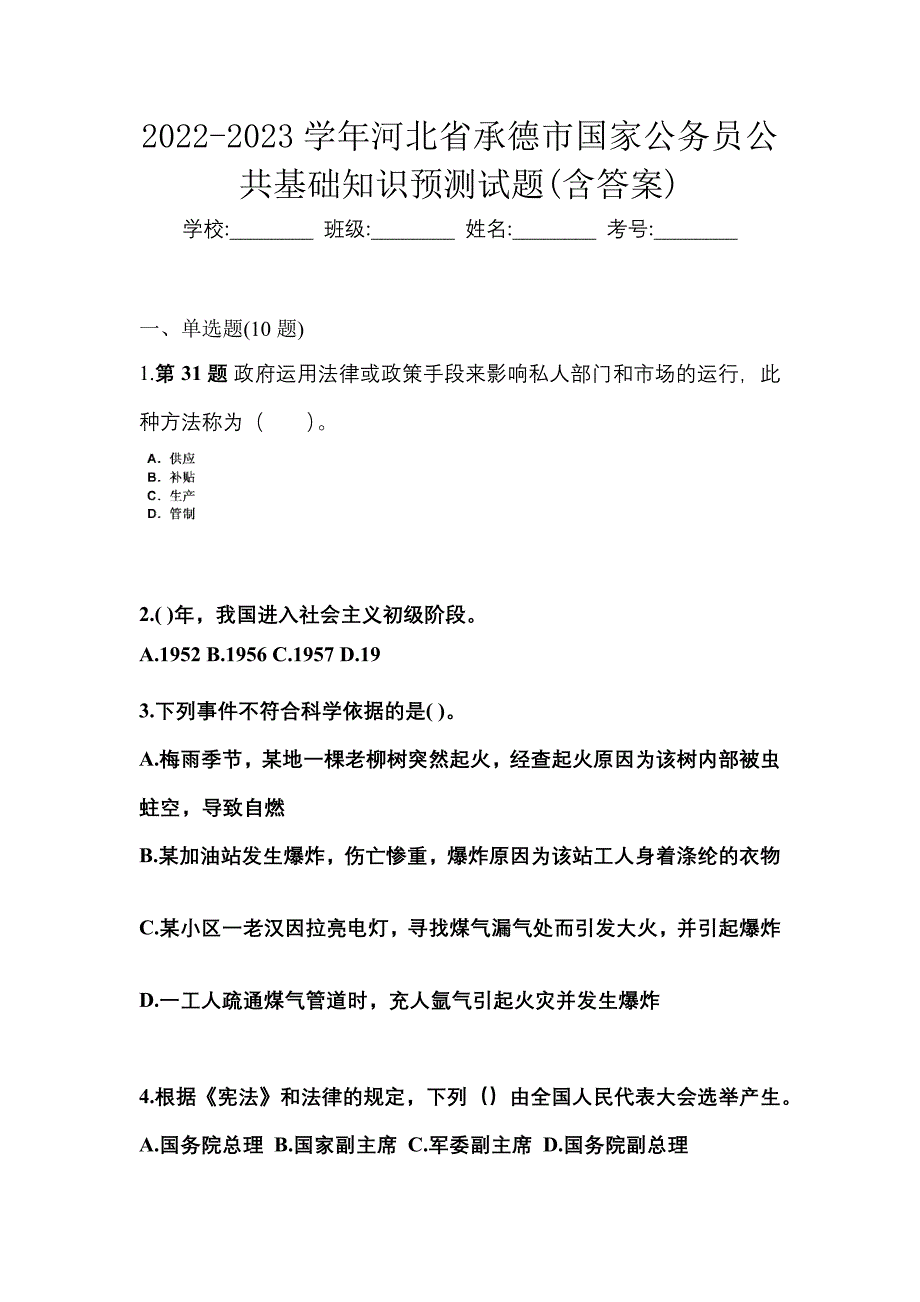 2022-2023学年河北省承德市国家公务员公共基础知识预测试题(含答案)_第1页