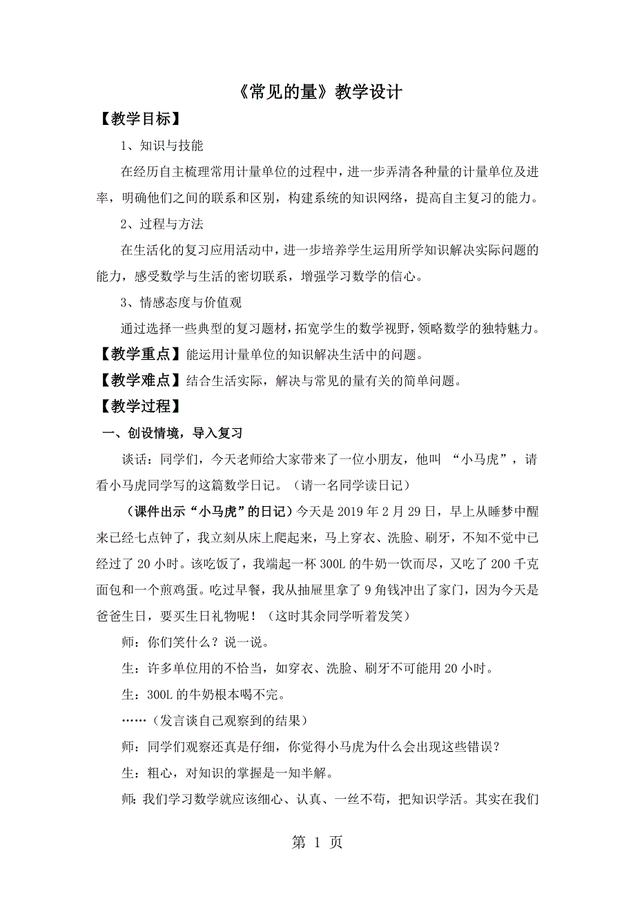 六年级下数学教学设计常见的量∣新北师大版_第1页