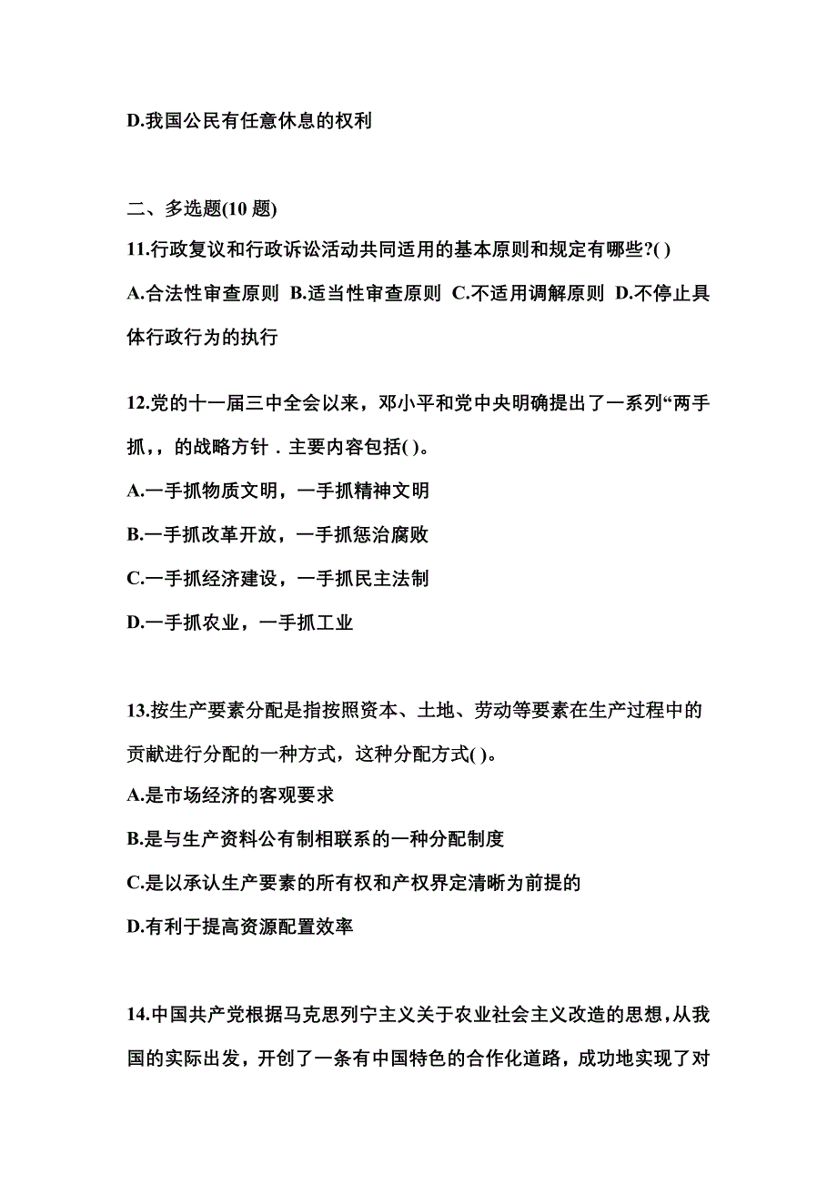 （备考2023年）河南省安阳市国家公务员公共基础知识真题一卷（含答案）_第3页