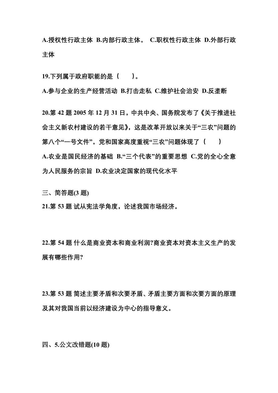 2022-2023学年湖北省襄樊市国家公务员公共基础知识真题一卷（含答案）_第5页