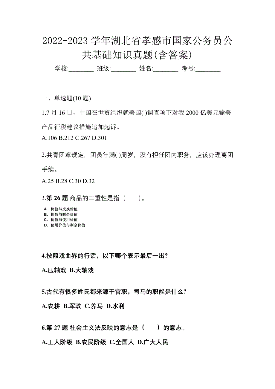 2022-2023学年湖北省孝感市国家公务员公共基础知识真题(含答案)_第1页